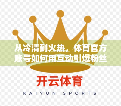 从冷清到火热，体育官方账号如何用互动引爆粉丝增长？