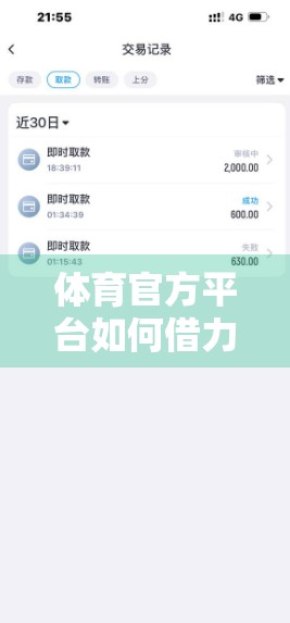 体育官方平台如何借力合作与推广策略，引爆全民运动热潮？