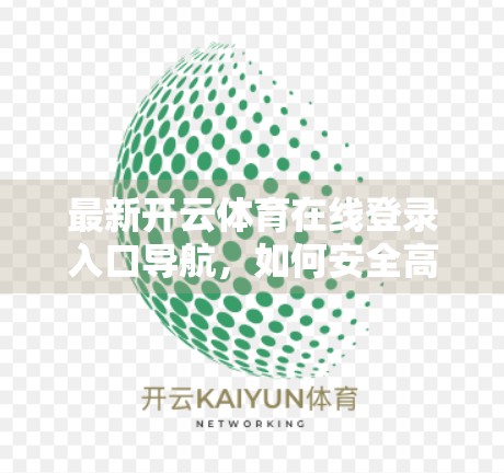 最新开云体育在线登录入口导航，如何安全高效地畅享体育盛宴？