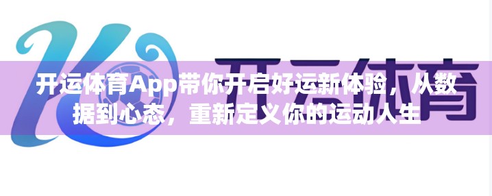 开运体育App带你开启好运新体验，从数据到心态，重新定义你的运动人生