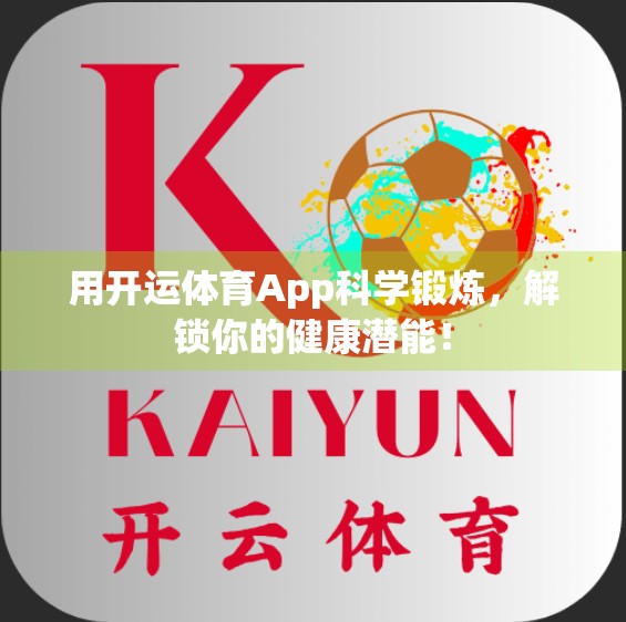 用开运体育App科学锻炼，解锁你的健康潜能！