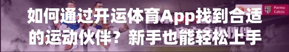 如何通过开运体育App找到合适的运动伙伴？新手也能轻松上手的社交健身指南！