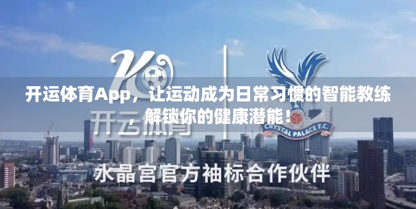 开运体育App，让运动成为日常习惯的智能教练，解锁你的健康潜能！