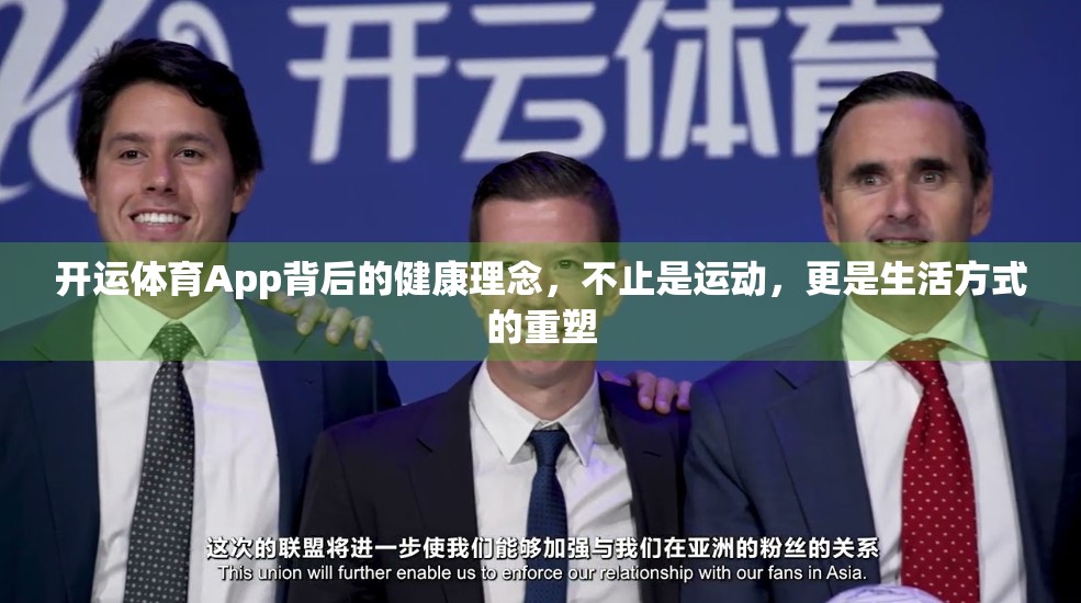 开运体育App背后的健康理念，不止是运动，更是生活方式的重塑