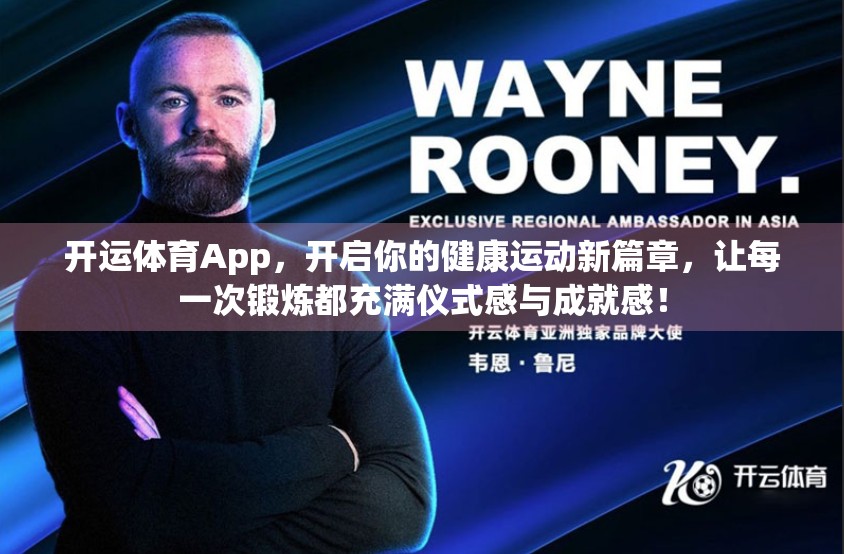 开运体育App，开启你的健康运动新篇章，让每一次锻炼都充满仪式感与成就感！