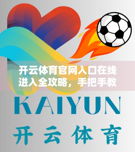 开云体育官网入口在线进入全攻略，手把手教你轻松访问，畅享赛事直播与竞猜体验！