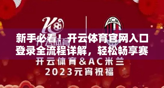 新手必看！开云体育官网入口登录全流程详解，轻松畅享赛事盛宴