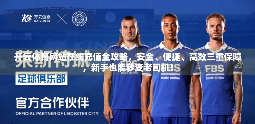 开云体育网站在线充值全攻略，安全、便捷、高效三重保障，新手也能秒变老司机！