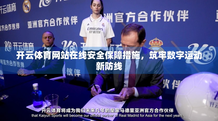 开云体育网站在线安全保障措施，筑牢数字运动新防线