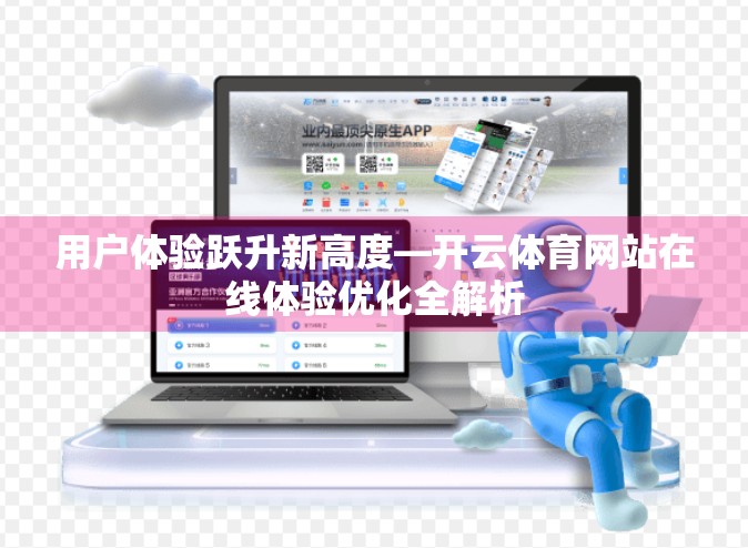 用户体验跃升新高度—开云体育网站在线体验优化全解析