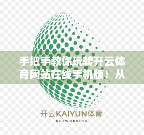 手把手教你玩转开云体育网站在线手机版！从注册到赛事直播，一篇搞定！