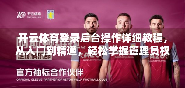 开云体育登录后台操作详细教程，从入门到精通，轻松掌握管理员权限！