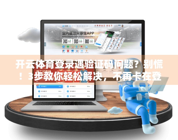 开云体育登录遇验证码问题？别慌！3步教你轻松解决，不再卡在登录界面！