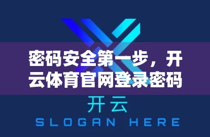 密码安全第一步，开云体育官网登录密码设置全攻略，教你避开90%用户踩过的坑！