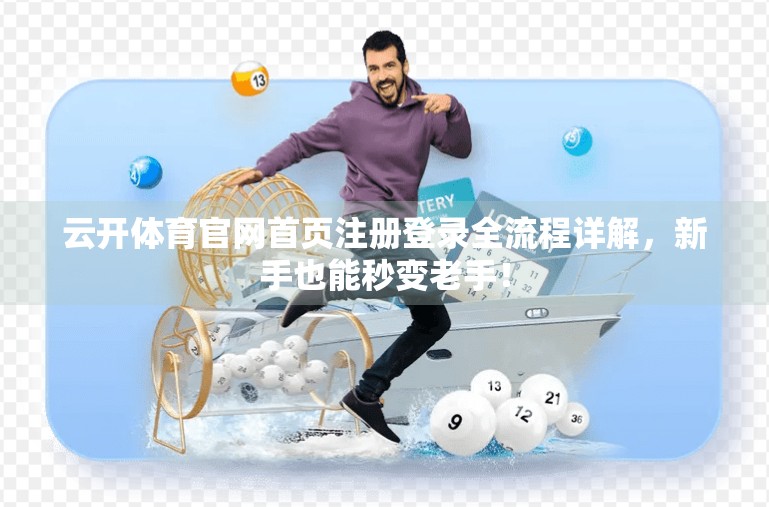 云开体育官网首页注册登录全流程详解，新手也能秒变老手！