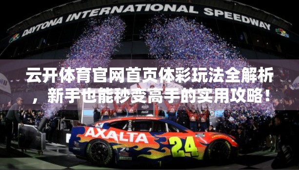 云开体育官网首页体彩玩法全解析，新手也能秒变高手的实用攻略！