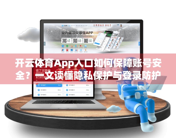 开云体育App入口如何保障账号安全？一文读懂隐私保护与登录防护全攻略！