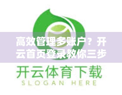 高效管理多账户？开云首页登录教你三步搞定！