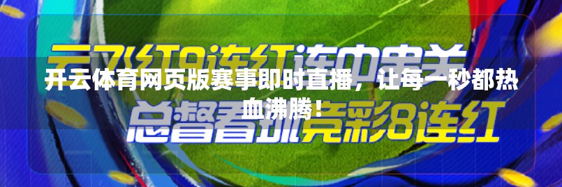 开云体育网页版赛事即时直播，让每一秒都热血沸腾！