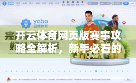 开云体育网页版赛事攻略全解析，新手必看的赛事追踪与投注技巧指南