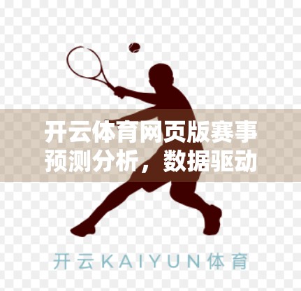 开云体育网页版赛事预测分析，数据驱动下的足球未来，你真的看懂了吗？
