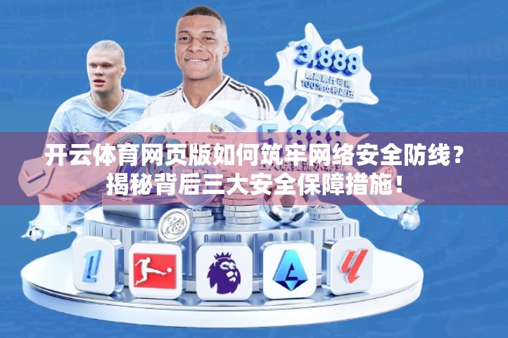 开云体育网页版如何筑牢网络安全防线？揭秘背后三大安全保障措施！