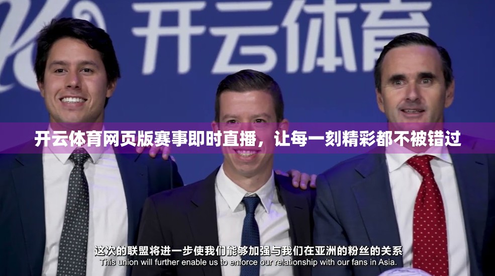 开云体育网页版赛事即时直播，让每一刻精彩都不被错过