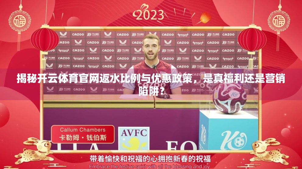 揭秘开云体育官网返水比例与优惠政策，是真福利还是营销陷阱？