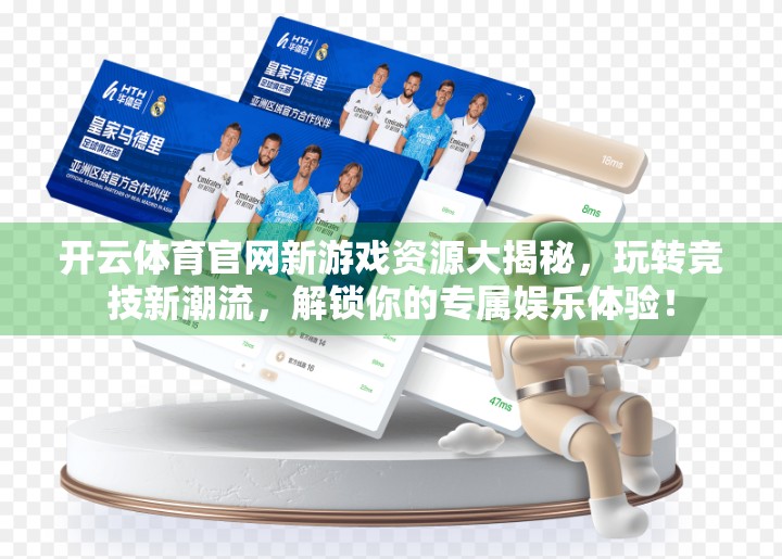 开云体育官网新游戏资源大揭秘，玩转竞技新潮流，解锁你的专属娱乐体验！