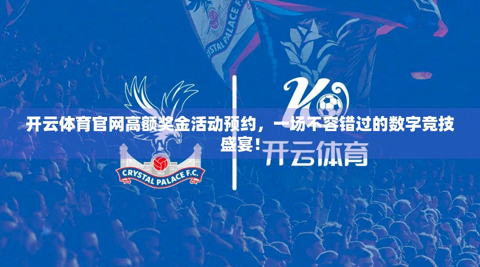 开云体育官网高额奖金活动预约，一场不容错过的数字竞技盛宴！