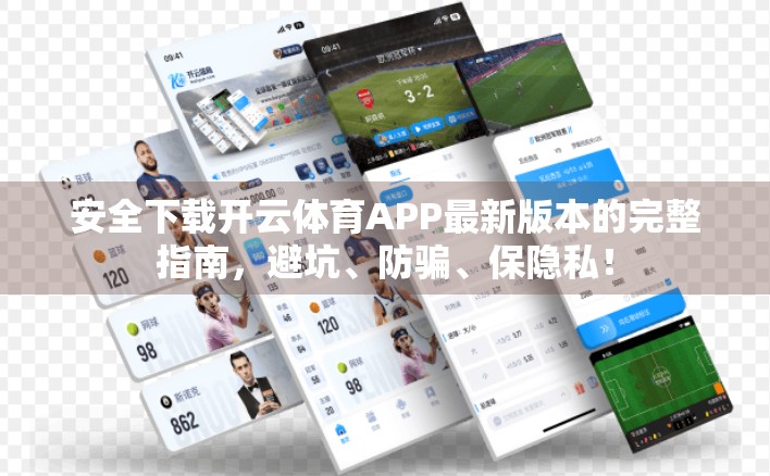 安全下载开云体育APP最新版本的完整指南，避坑、防骗、保隐私！