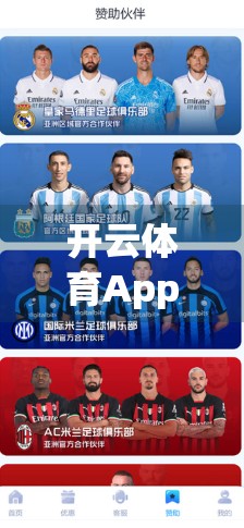 开云体育App再掀热潮！赛事直播+智能分析，打造全民观赛新体验！