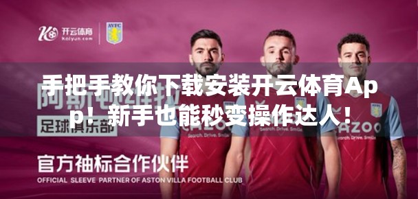 手把手教你下载安装开云体育App！新手也能秒变操作达人！